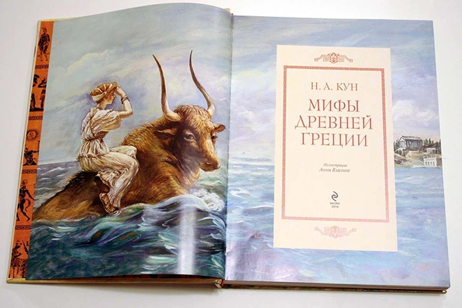 Книга Николая Куна «Мифы древней Греции»